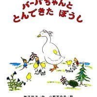 絵本「バーバちゃんと とんできた ぼうし」の表紙（サムネイル）