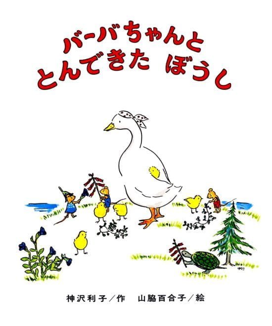 絵本「バーバちゃんと とんできた ぼうし」の表紙（中サイズ）