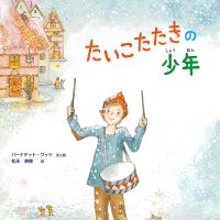 絵本「たいこたたきの少年」の表紙（サムネイル）