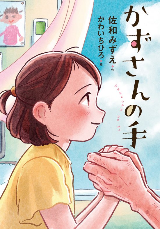 絵本「かずさんの手」の表紙（全体把握用）（中サイズ）