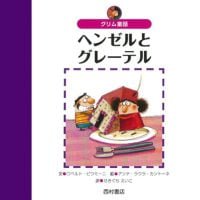 絵本「ヘンゼルとグレーテル」の表紙（サムネイル）