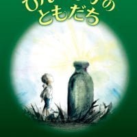 絵本「びんのなかのともだち」の表紙（サムネイル）