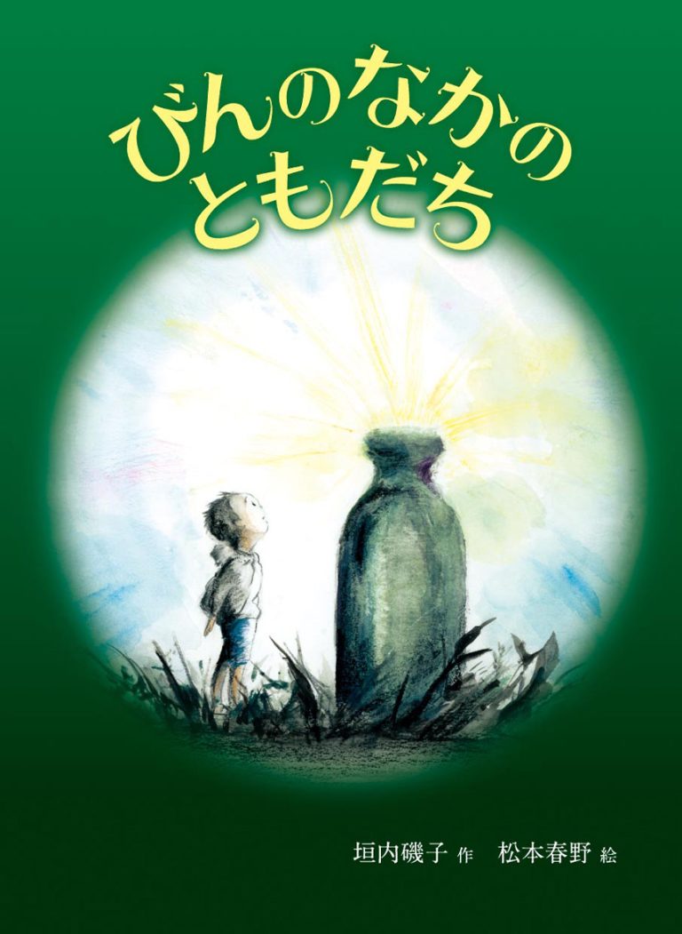 絵本「びんのなかのともだち」の表紙（詳細確認用）（中サイズ）