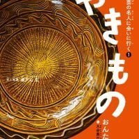 絵本「やきもの（おんた焼き）」の表紙（サムネイル）