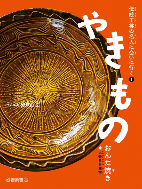 絵本「やきもの（おんた焼き）」の表紙（全体把握用）（中サイズ）