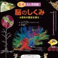 絵本「脳のしくみ ４億年の歴史を探る」の表紙（サムネイル）