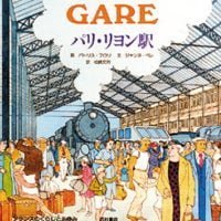 絵本「パリ・リヨン駅」の表紙（サムネイル）