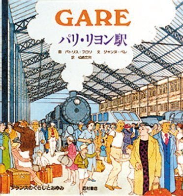 絵本「パリ・リヨン駅」の表紙（詳細確認用）（中サイズ）