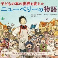 絵本「子どもの本の世界を変えた ニューベリーの物語」の表紙（サムネイル）