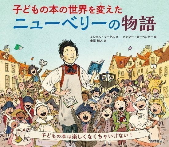 絵本「子どもの本の世界を変えた ニューベリーの物語」の表紙（全体把握用）（中サイズ）