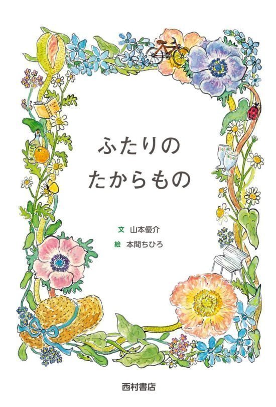 絵本「ふたりのたからもの」の表紙（全体把握用）（中サイズ）