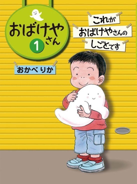 絵本「これがおばけやさんのしごとです」の表紙（中サイズ）