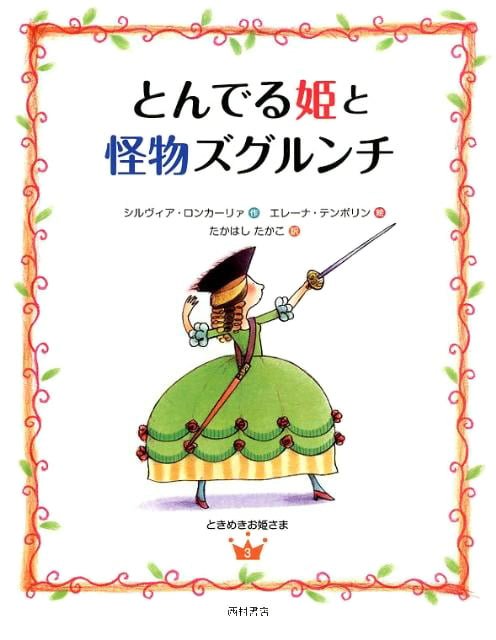 絵本「とんでる姫と怪物ズグルンチ」の表紙（中サイズ）