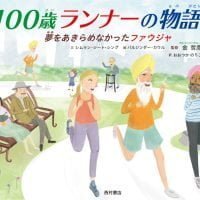 絵本「１００歳ランナーの物語」の表紙（サムネイル）