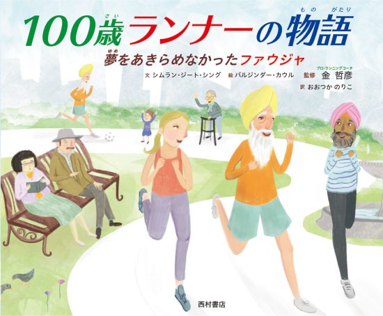 絵本「１００歳ランナーの物語」の表紙（全体把握用）（中サイズ）