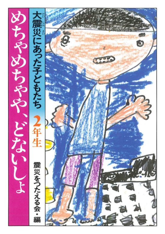 絵本「めちゃめちゃや、どないしょ」の表紙（全体把握用）（中サイズ）