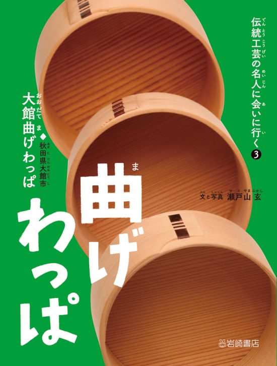 絵本「曲げわっぱ（大館曲げわっぱ）」の表紙（中サイズ）