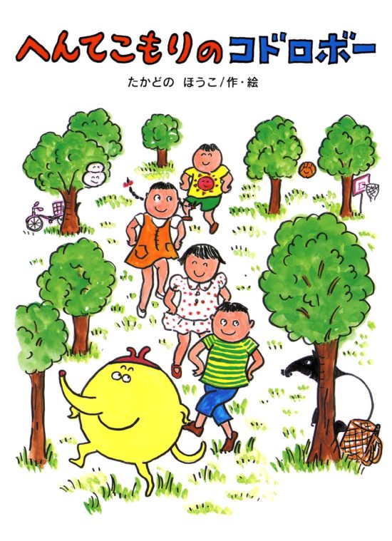 絵本「へんてこもりのコドロボー」の表紙（中サイズ）