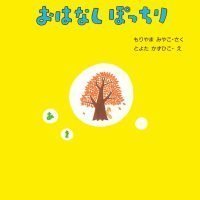 絵本「おはなしぽっちり あき」の表紙（サムネイル）