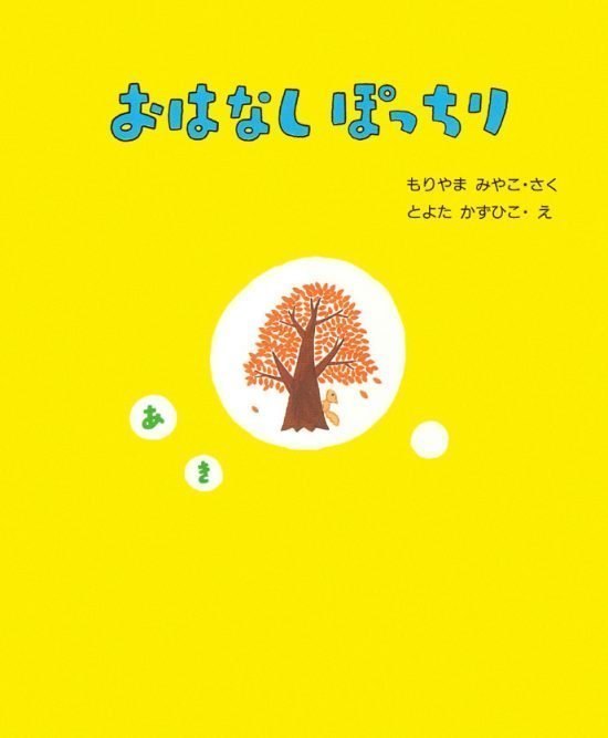 絵本「おはなしぽっちり あき」の表紙（中サイズ）