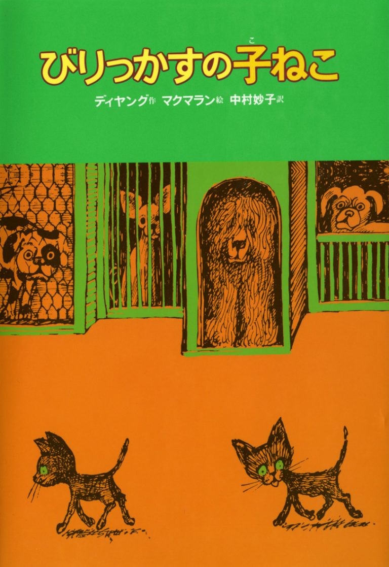 絵本「びりっかすの子ねこ」の表紙（詳細確認用）（中サイズ）