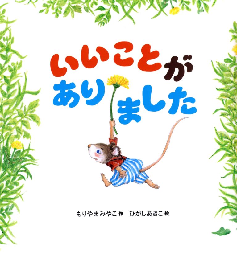 絵本「いいことがありました」の表紙（詳細確認用）（中サイズ）