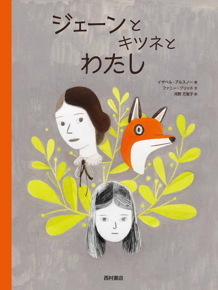 絵本「ジェーンとキツネとわたし」の表紙（詳細確認用）（中サイズ）