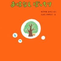 絵本「おはなしぽっちり なつ」の表紙（サムネイル）