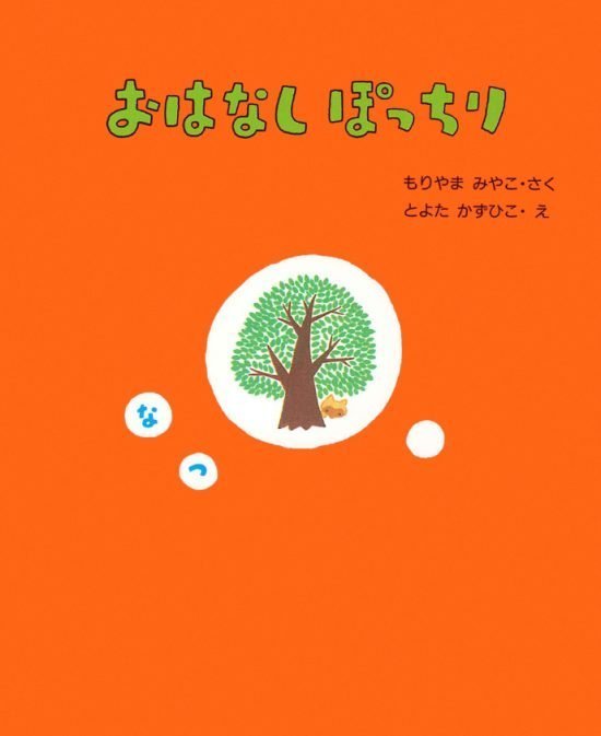 絵本「おはなしぽっちり なつ」の表紙（全体把握用）（中サイズ）