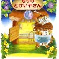 絵本「もりのとけいやさん」の表紙（サムネイル）