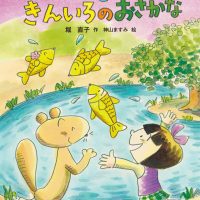 絵本「カステラやさんときんいろのおさかな」の表紙（サムネイル）