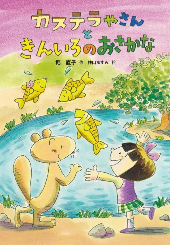 絵本「カステラやさんときんいろのおさかな」の表紙（詳細確認用）（中サイズ）