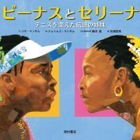 絵本「ビーナスとセリーナ」の表紙（サムネイル）