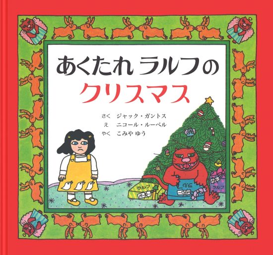 絵本「あくたれラルフのクリスマス」の表紙（全体把握用）（中サイズ）