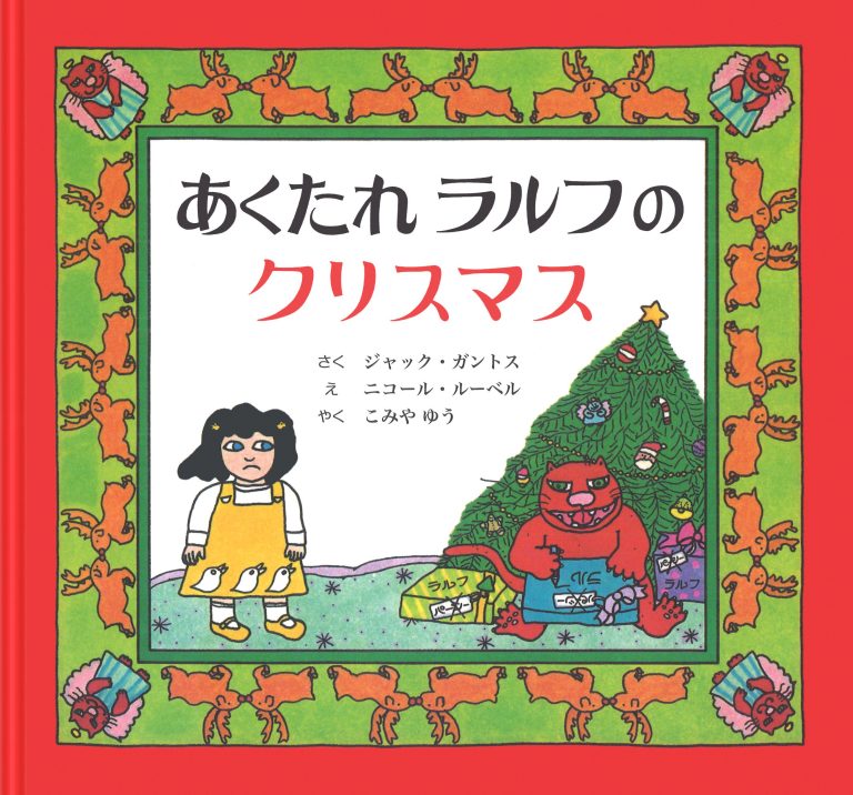 絵本「あくたれラルフのクリスマス」の表紙（詳細確認用）（中サイズ）