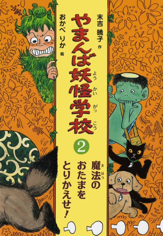 絵本「魔法のおたまをとりかえせ！」の表紙（全体把握用）（中サイズ）