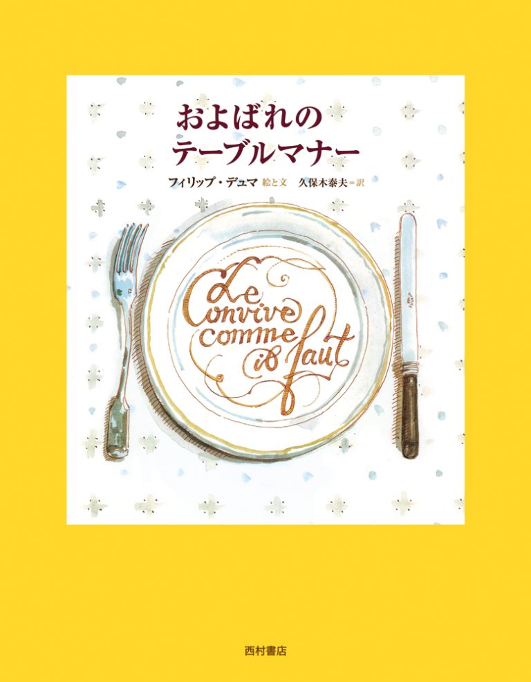 絵本「およばれのテーブルマナー」の表紙（詳細確認用）（中サイズ）