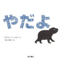 絵本「やだよ」の表紙（サムネイル）