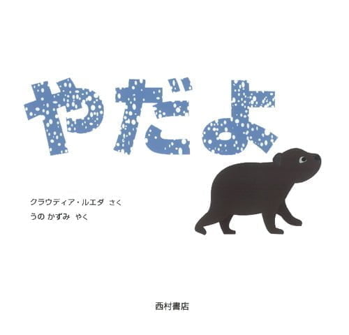 絵本「やだよ」の表紙（詳細確認用）（中サイズ）