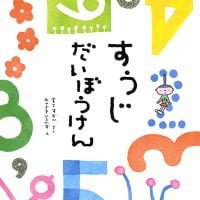 絵本「すうじだいぼうけん」の表紙（サムネイル）