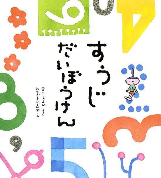 絵本「すうじだいぼうけん」の表紙（全体把握用）（中サイズ）