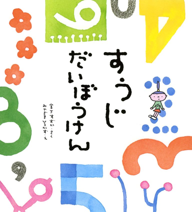 絵本「すうじだいぼうけん」の表紙（詳細確認用）（中サイズ）