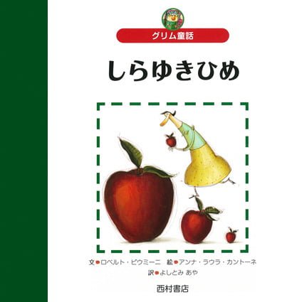 絵本「しらゆきひめ」の表紙（中サイズ）