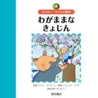 絵本「わがままなきょじん」の表紙（サムネイル）