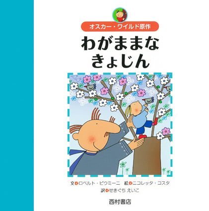 絵本「わがままなきょじん」の表紙（詳細確認用）（中サイズ）