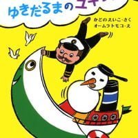 絵本「シップ船長とゆきだるまのユキちゃん」の表紙（サムネイル）