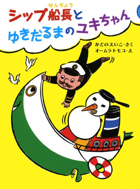 絵本「シップ船長とゆきだるまのユキちゃん」の表紙（全体把握用）（中サイズ）