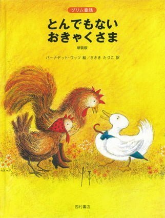 絵本「とんでもないおきゃくさま」の表紙（詳細確認用）（中サイズ）