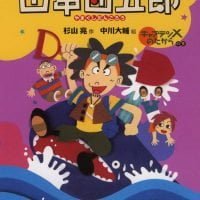 絵本「キャプテンＸのたからの巻」の表紙（サムネイル）