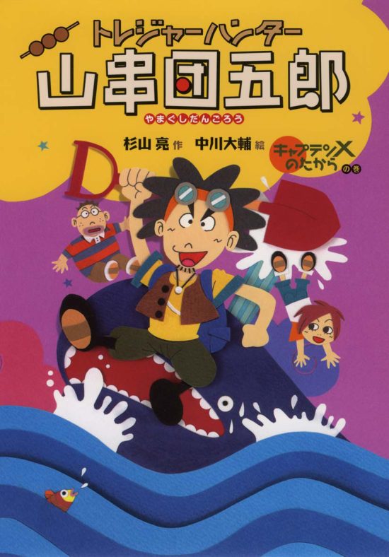 絵本「キャプテンＸのたからの巻」の表紙（全体把握用）（中サイズ）